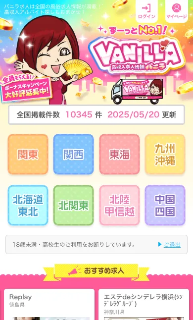 高収入求人情報バニラ
